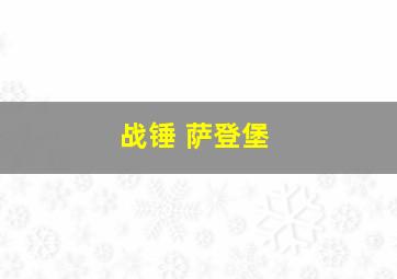 战锤 萨登堡